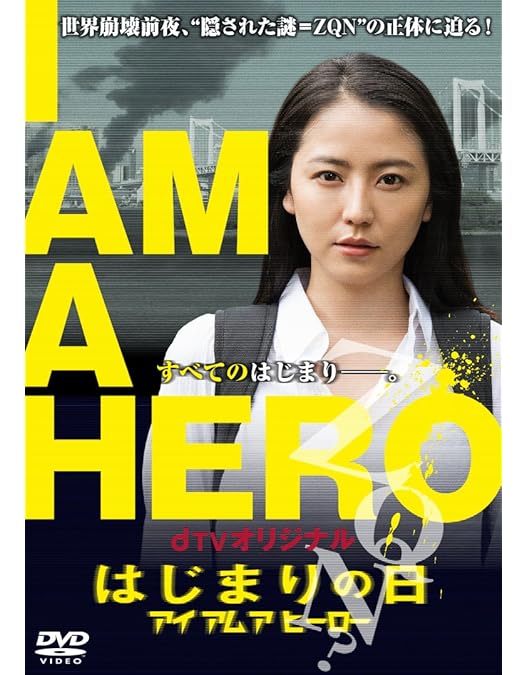 Amazon.co.jp: アイアムアヒーロー 豪華版 [DVD] : 大泉洋, 有村架純